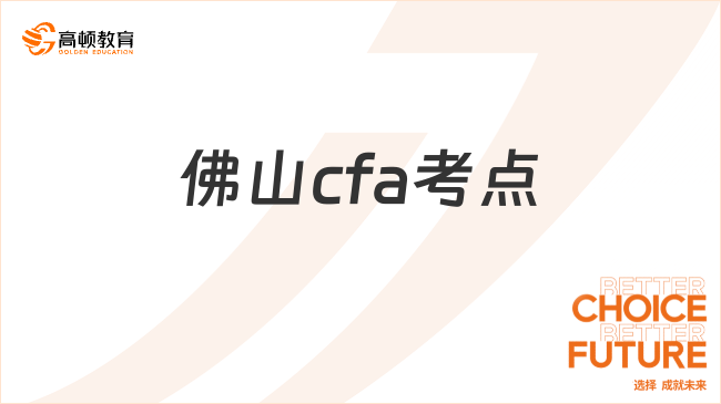 高顿教育：25年2月佛山cfa考点地址是什么？速看！