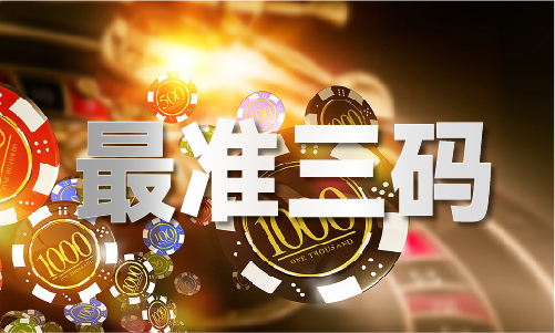 澳门今晚开什么特号