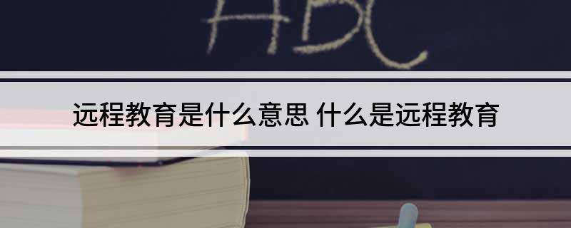远程教育是什么意思