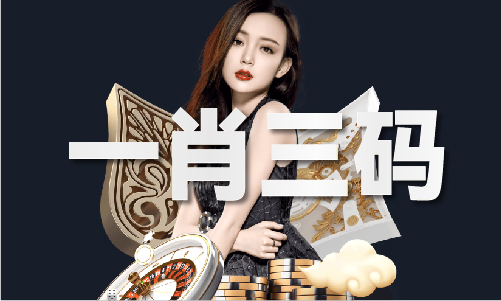 精准4肖三期必出