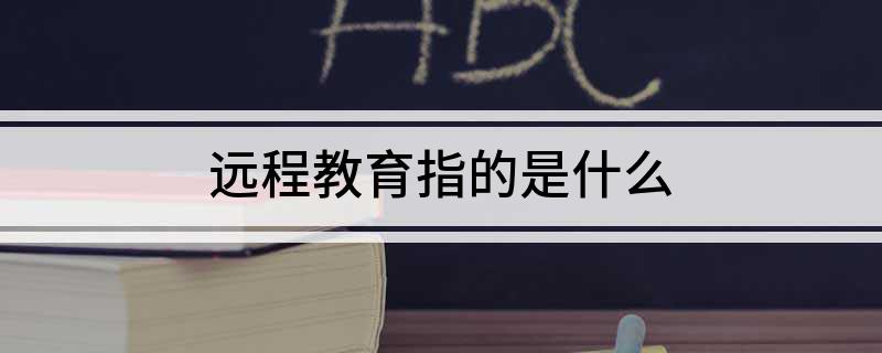 远程教育指的是什么