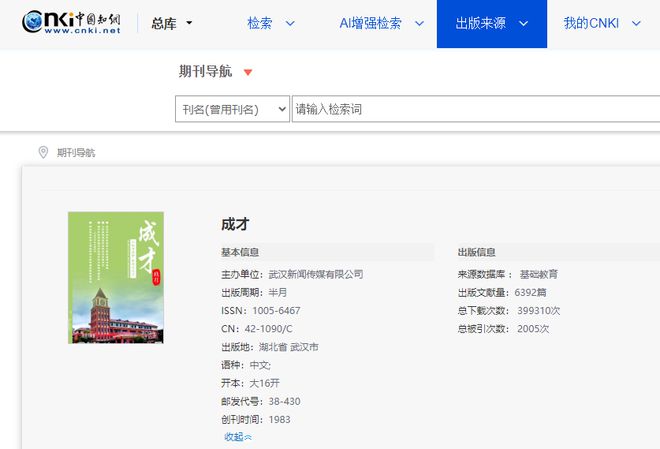 《成才》是什么级别期刊？是正规期刊吗？可以评职吗？(图2)