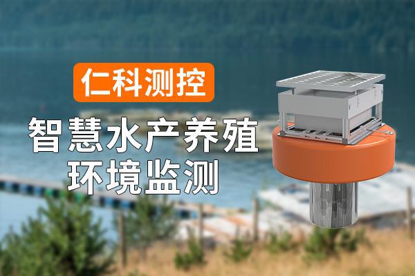 ‌智慧水产养殖环境监测的科技力量‌(图1)