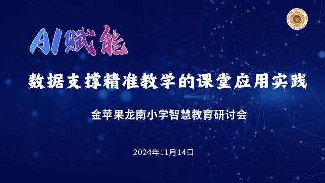 AI赋能 数据支撑精准教学的课堂应用实践——金苹果龙南小学智慧教育研讨会(图3)