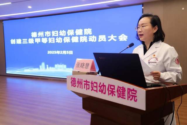 守正创新担使命 三甲赋能启新程——德州市妇幼保健院召开三甲创建动员大会(图2)