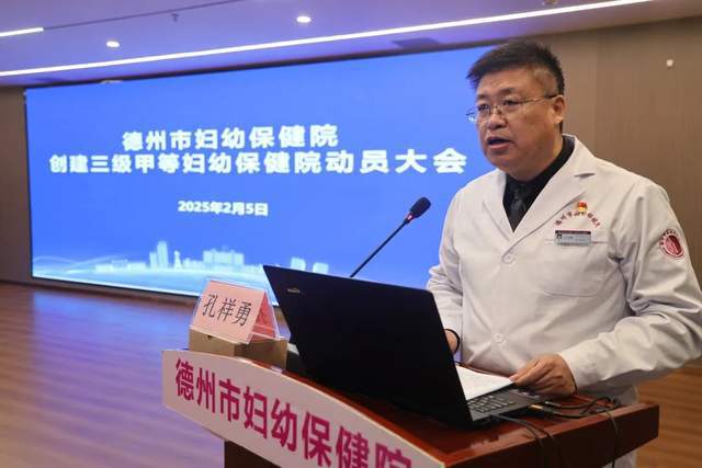 守正创新担使命 三甲赋能启新程——德州市妇幼保健院召开三甲创建动员大会(图4)