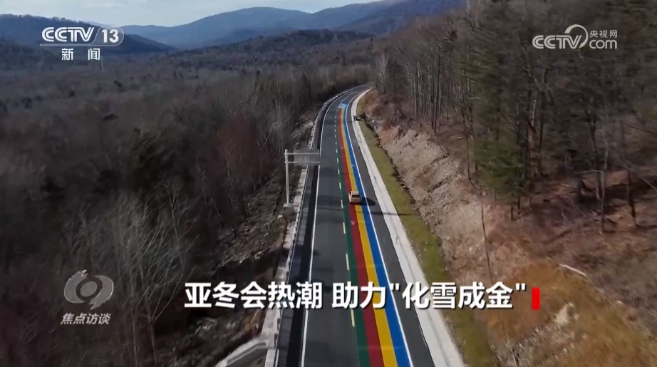 焦点访谈｜冰天雪地也是金山银山 冰雪是推动区域经济振兴的重要引擎(图7)