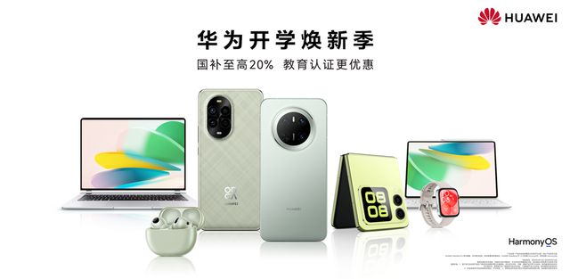 华为智慧PC轻松应对学习需求开学焕新季还有国补更实惠