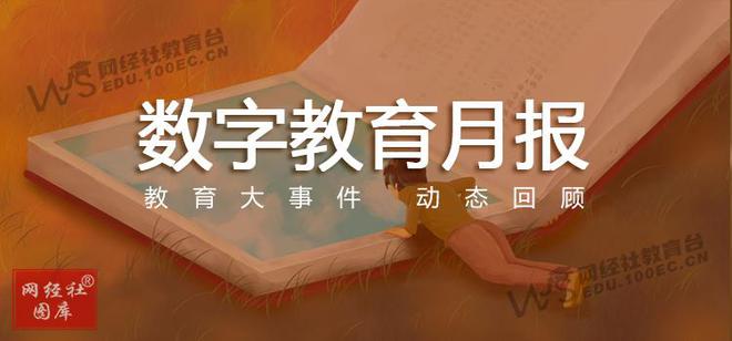 【网经社月报】2月数字教育动态：中公教师等78款App被限期整改(图1)