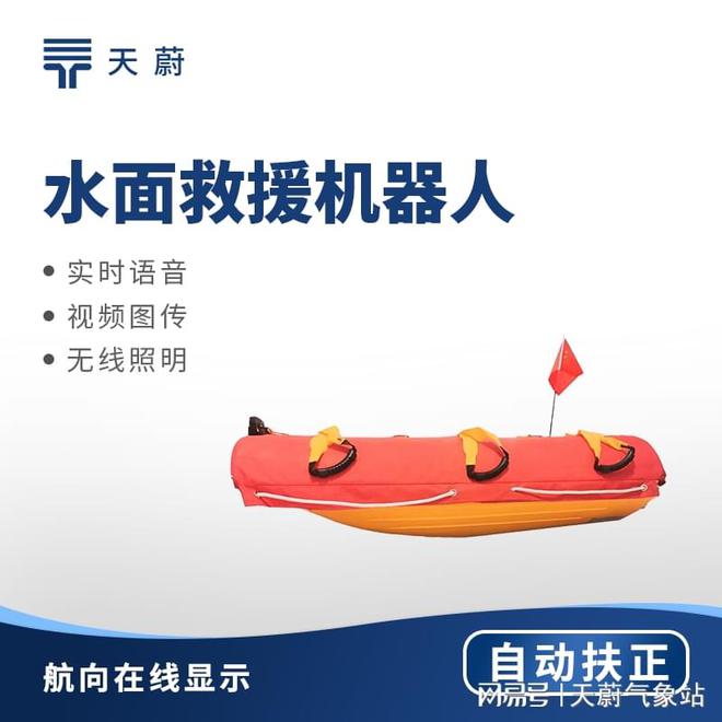 水上救援机器人：自带视频回传和远程照明功能