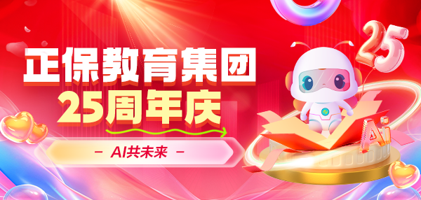正保教育：二十五载匠心育人探索AI再启新篇