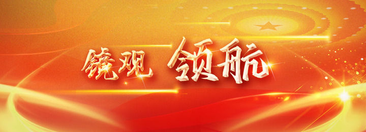 镜观·领航｜教育强则国家强(图28)