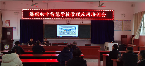 潜山市潘铺初中召开智慧学校管理与应用培训会(图1)