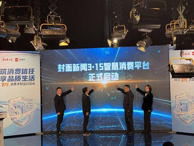 封面新闻推出3·15智慧消费平台 重新定义数字时代的消费公平(图1)