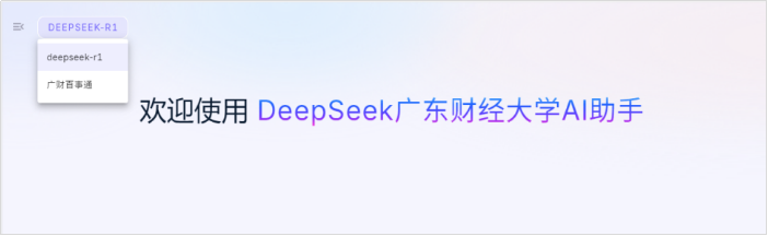 广东超40所高校完成DeepSeek教育系统本地化部署有何影响？你的院校AI了吗？丨AI校园奇遇记(图3)