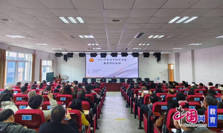 区域智慧共融乐山实验中学承办乐山市初中历史教学研讨会(图1)