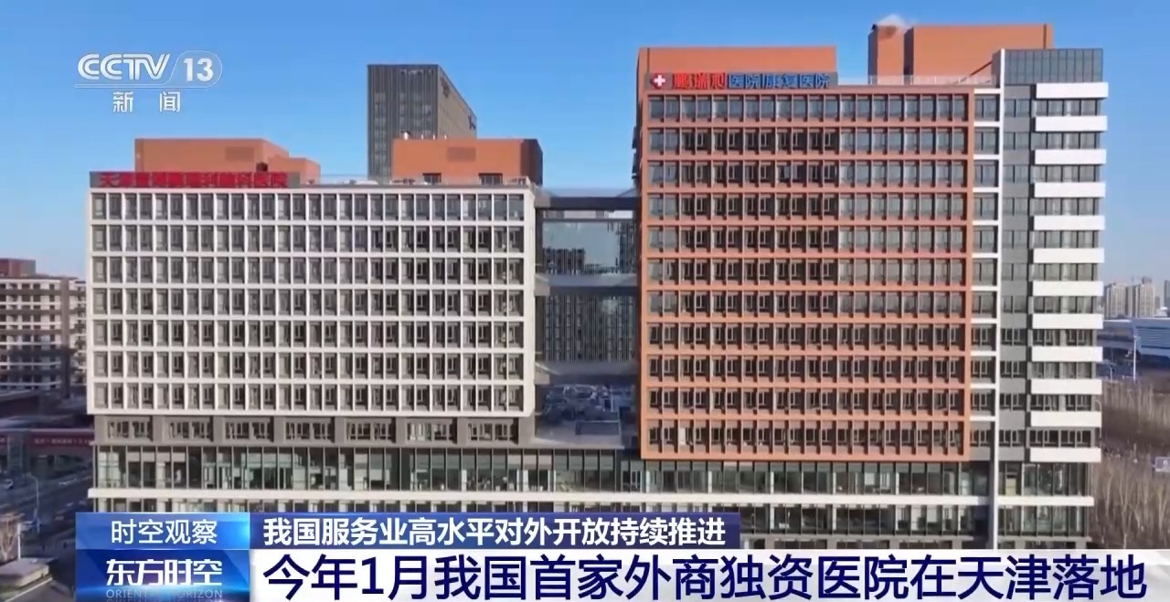 中国服务业对外开放再提速！外资医疗已正式入场