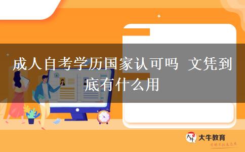 成人自考学历国家认可吗 文凭到底有什么用