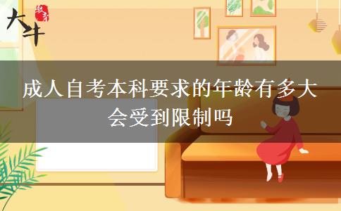 成人自考本科要求的年龄有多大 会受到限制吗