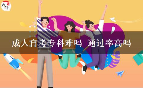成人自考专科难吗 通过率高吗