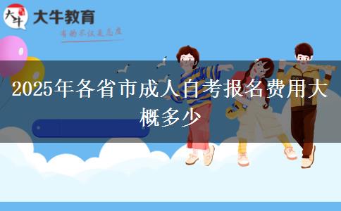2025年各省市成人自考报名费用大概多少