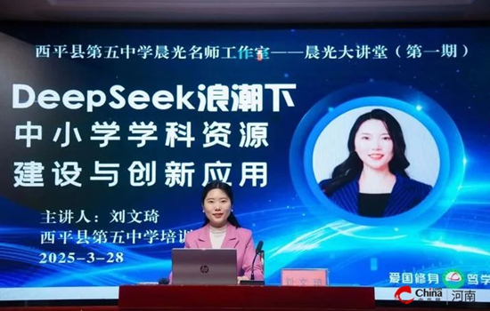智启教育新篇 共促教师成长——西平县第五中学举行AI技术培训赋能教师专业成长(图1)