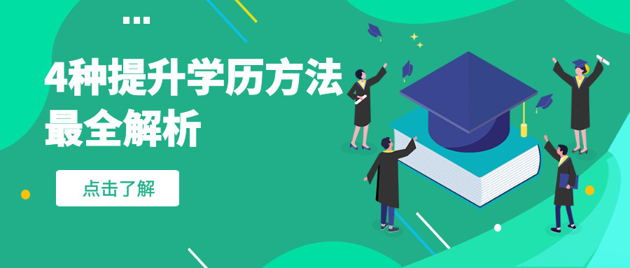 学历提升有哪几种方法