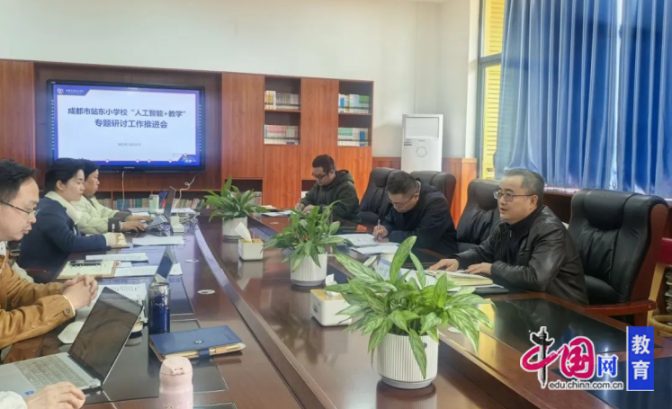 推動人工智慧與教育深度融合 成都站東小學人工智慧教育工作迎指導(图2)