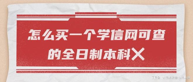 云南学历提升怎么买一个学信网可查的全日制本科❌(图1)