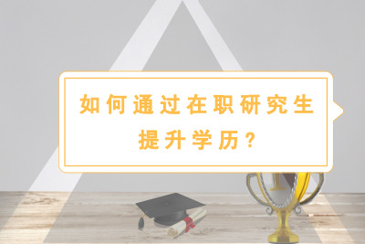 学历提升要多久？(图1)