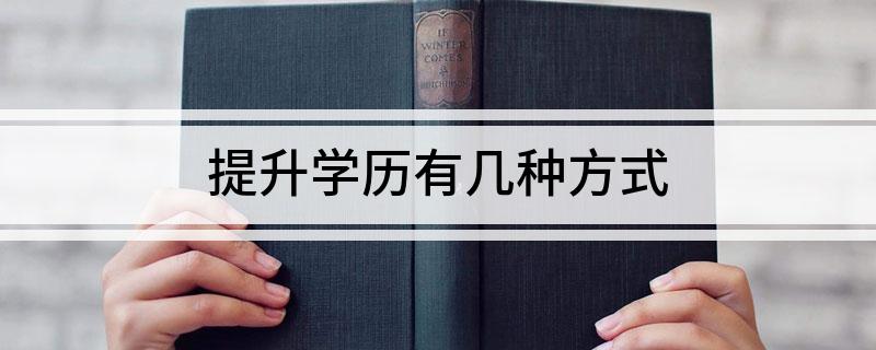 提升学历有几种方式(图1)
