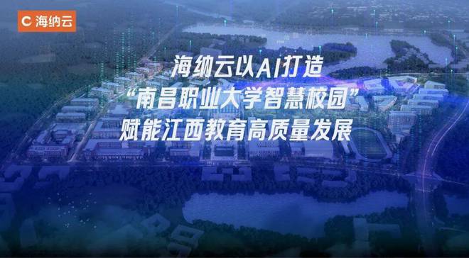 海纳云以AI打造“南昌职业大学智慧校园”赋能江西教育高质量发展(图1)