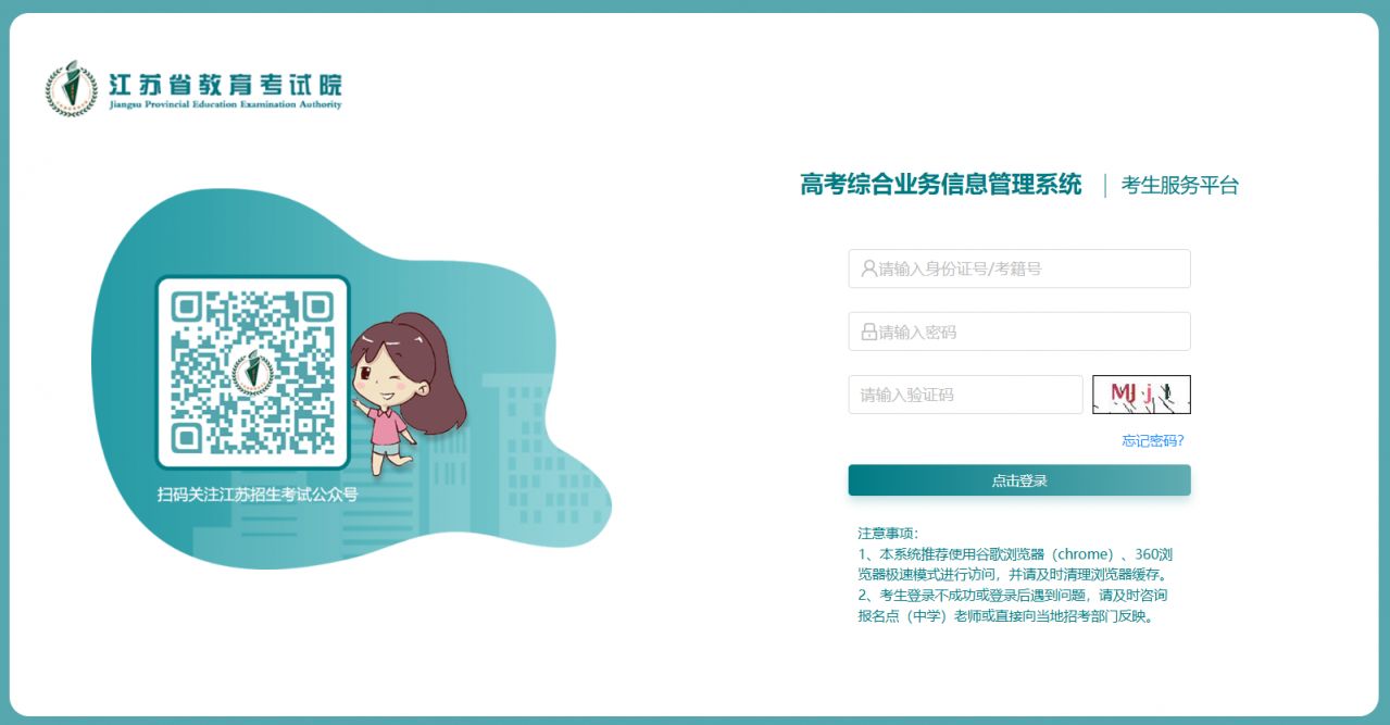 江苏省高考综合业务信息管理系统考生服务平台入口