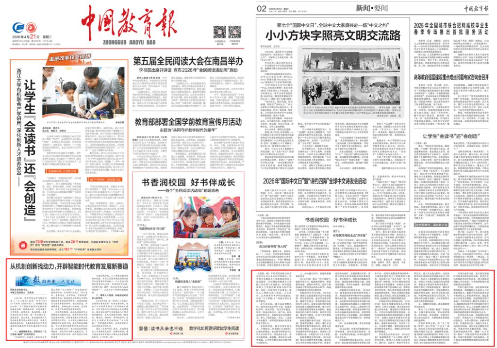 《中国教育报》头版刊发校党委书记郑庆华署名文章《从机制创新找动力开辟智能时代教育发展新赛道