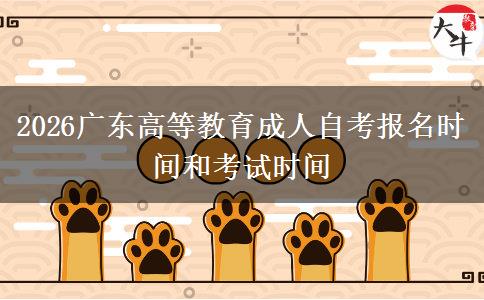 2026广东高等教育成人自考报名时间和考试时间
