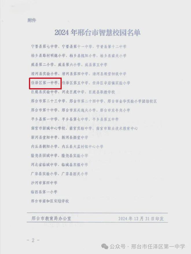 邢台市任泽一中被认定为2024年邢台市智慧校园(图2)