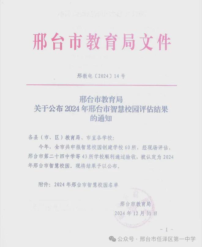 邢台市任泽一中被认定为2024年邢台市智慧校园(图1)
