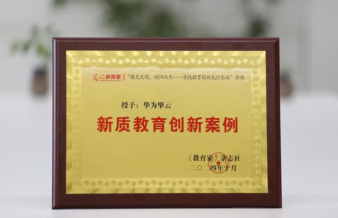 数字赋能新质教育 华为擎云智慧教育解决方案受行业追捧(图4)