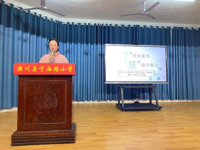 “智”管班集体“慧”做引路人 潢川县宁西路小学名班主任工作室成立暨第二届班主任论坛