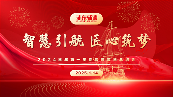 浦东]浦东辅读学校：智慧引航 匠心筑梦——2024学年第一学期教学总结会