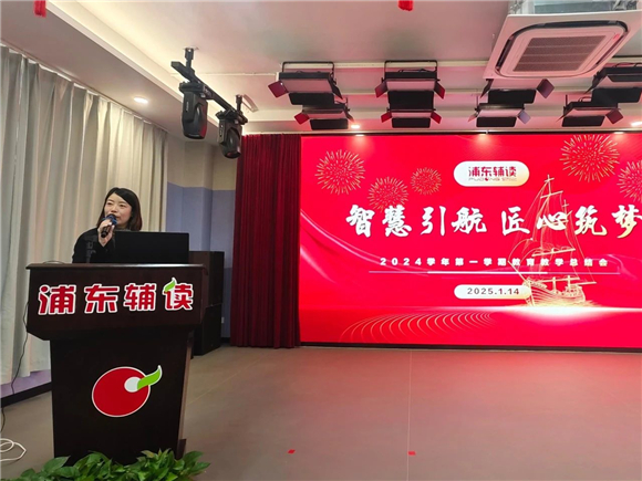 浦东]浦东辅读学校：智慧引航 匠心筑梦——2024学年第一学期教学总结会(图2)