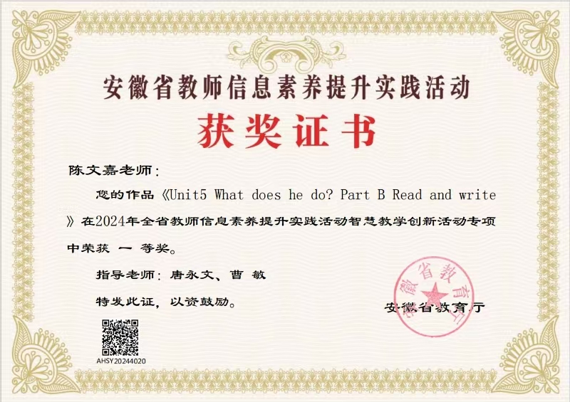 合肥市育新小学教师陈文嘉荣获安徽省智慧教学创新活动一等奖(图3)