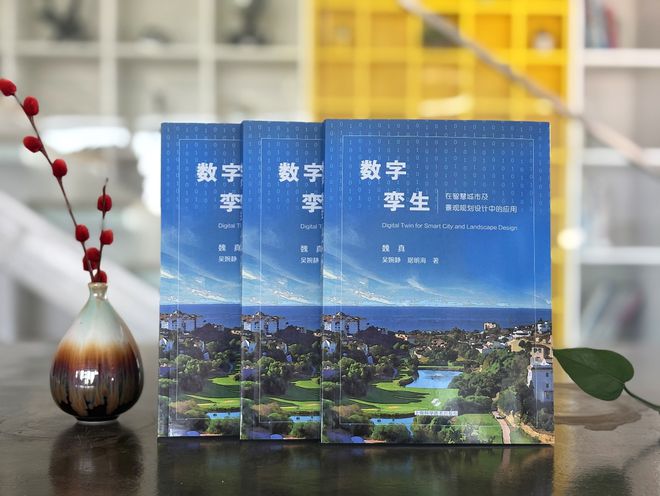 魏真博士新著作—数字孪生智慧未来之城的设计密码