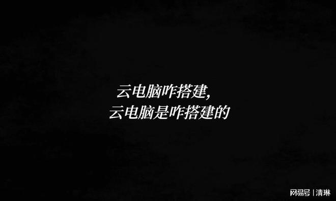 云电脑咋搭建云电脑是咋搭建的