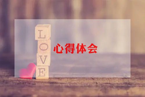 智慧教学心得体会6篇(图1)
