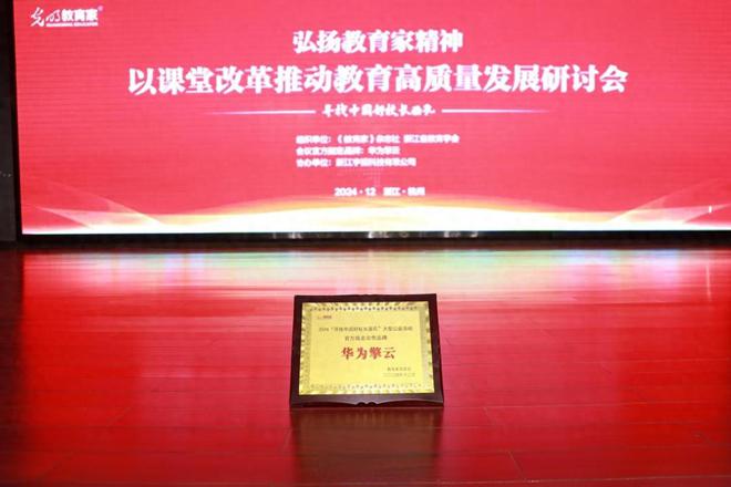 科技点亮课堂 华为擎云智慧教育解决方案助力教学模式创新(图1)
