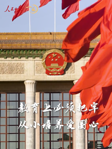 一见·谈教育总书记为何一再强调爱国心？br