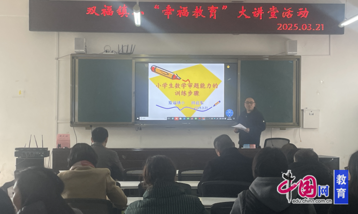 峨眉山双福镇小“幸福教育”大讲堂活动精彩开讲(图1)