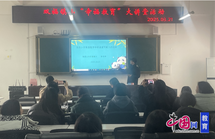 峨眉山双福镇小“幸福教育”大讲堂活动精彩开讲(图4)