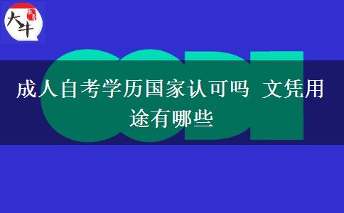 成人自考学历国家认可吗 文凭用途有哪些